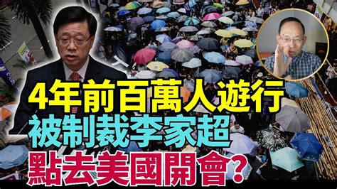 何良懋：黃鴨609漂海港？ 4年前百萬遊行！ 風頭火勢被制裁李家超點去美？布林肯為呢件事訪中？共產黨站起來？褫奪“發展中國家”案通過 戰雲密佈