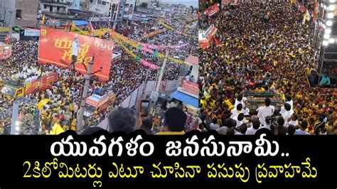 యవగళ జనసనమ Huge Public Crowd Nara Lokesh Yuvagalam Padayatra