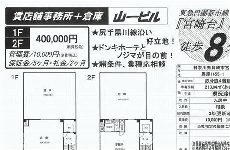 神奈川県川崎市宮前区馬絹1655 1宮崎台駅山一ビル 1 2f部分の貸倉庫・貸工場・貸地テナントcom 866