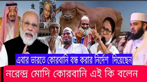 ভারতে এবার কোরবানি ঈদ বন্ধ করা নির্দেশ দিয়েছেন বিজিবি মোদি সরকার