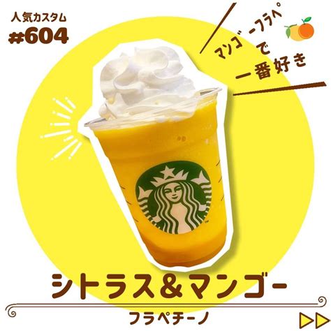 スタバ【マンゴーパッションティーフラペチーノ】おすすめカスタム・カロリーや価格｜my World