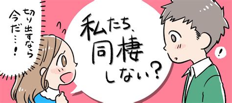 同棲したい人必見！彼氏・彼女からokがもらえる切り出し方やタイミングを解説