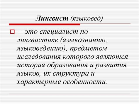 Направление «Лингвистика». Лингвист (языковед) - презентация онлайн