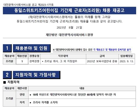 제2023 177호 동일스위트키즈어린이집 기간제 근로자조리원 채용 재공고 채용입찰 공고 알림마당 대전광역시