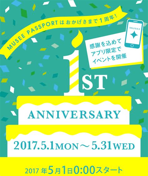 「ミュゼパスポート」1周年記念イベント開催