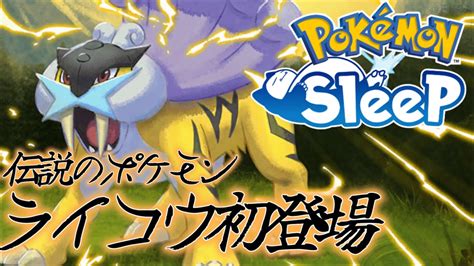 【ポケスリ】初登場！伝説のポケモンの寝顔が見たいんだ！ Youtube