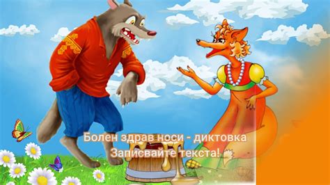 Болен здрав носи - диктовка - YouTube