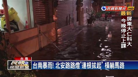 台南雨像倒的 路面淹成小河灌進騎樓－民視新聞 Youtube