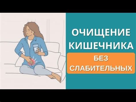 🔥 Очищение кишечника без слабительных. Простое очищение кишечника дома ...