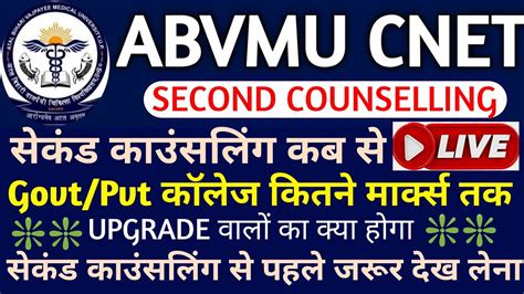 ABVMU CNET सकड कउसलग Abvmu cnet bsc nursing second counselling