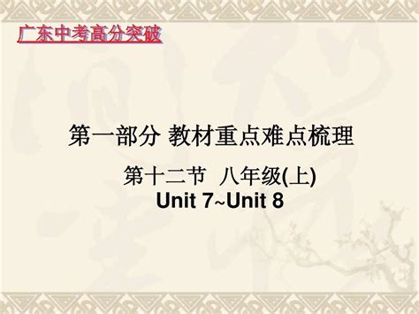 广东省2015年牛津广州版中考英语复习 第一部分教材重点难点梳理 第十二节 八年级上unit7 Unit8word文档在线阅读与