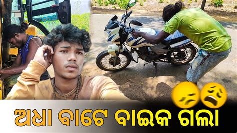 ଅଧା ବାଟେ ବାଇକ ଗଲା 😩 Sambalpuri New Vlog Youtube