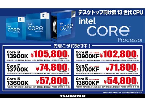 第13世代intel Coreプロセッサが10月20日（木）22時より発売開始 エルミタージュ秋葉原