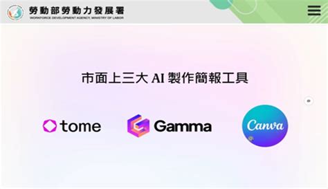 勞動力發展數位服務平台 Ai 簡報力大躍進！運用 Gamma 快速製作專業簡報