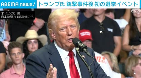 【写真・画像】トランプ氏、銃撃事件後 初の選挙イベントに参加 1枚目 国際 Abema Times アベマタイムズ