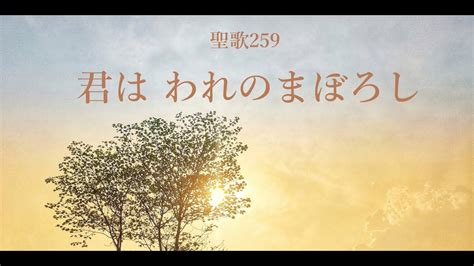 聖歌259君はわれのまぼろしBe Thou My Vision YouTube