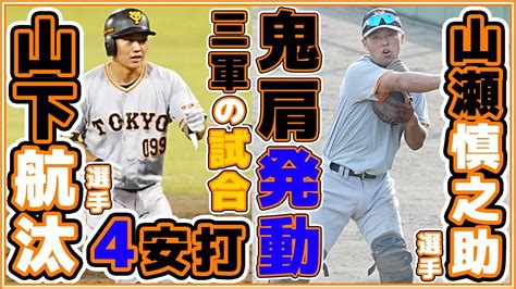 巨人三軍ハイライト。山瀬慎之助の強肩＆山下航汰4安打！ 6月11日 福島レッドホープス 読売ジャイアンツ球場