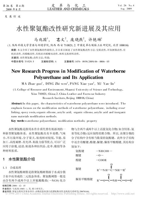 水性聚氨酯改性研究新进展及其应用马兆国word文档免费下载亿佰文档网