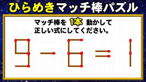 【マッチ棒パズル】発想力を鍛える1本移動問題！6問！ Youtube