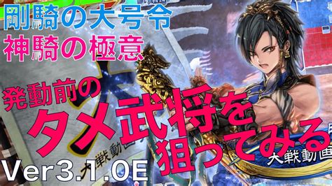 【三国志大戦】魏4神騎の極意剛騎の大号令覇者の求心 Vs 駿才の大号令【らいとん】騎馬単 Sangokushitaisen Youtube