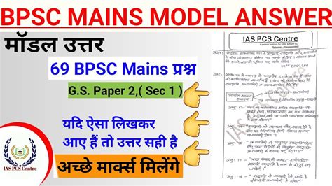 69th BPSC GS MAINS Solution BPSC MAINS MODEL ANSWER BPSC MAINS