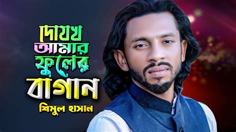 Bangla Baul Bicched Song Shimul Hasan Youtube