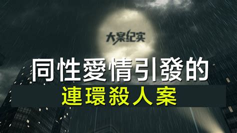 中国刑事大案纪实 刑事案件要案记录【同性爱情引发的连环杀人案】 Youtube