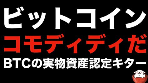 【仮想通貨 Btc】secがビットコインはコモディティ発言で急騰 潮目の変化に期待（朝活配信860日目 毎日相場をチェックするだけで勝率アップ