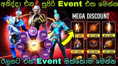 අනිද්දා එන අලුත් Event එක මෙන්න Free Fire Upcoming Event Sinhala