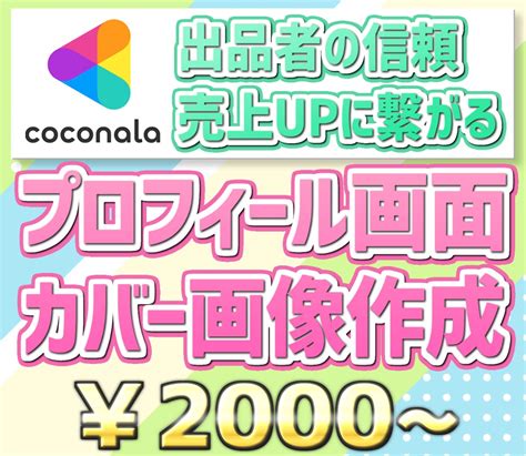 ココナラのプロフィールのカバー画像作成します 第一印象で損をしない！信頼と売上に繋げるカバー画像を低価格で バナー・ヘッダーデザイン ココナラ