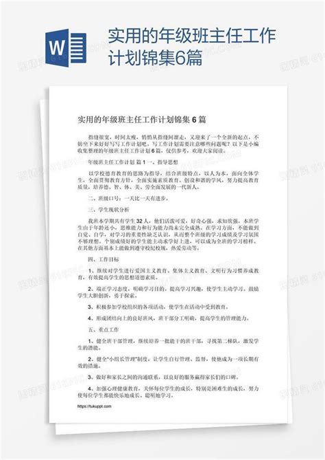 实用的年级班主任工作计划锦集6篇word模板免费下载编号1m7adpmo1图精灵