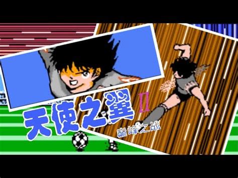 Captain Tsubasa 2 Peak Battle Hack By Zhangjianihao NANKATSU VS TOHO