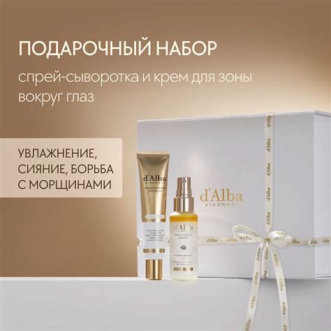 D`ALBA Подарочный набор: спрей-сыворотка + крем для области вокруг глаз ...