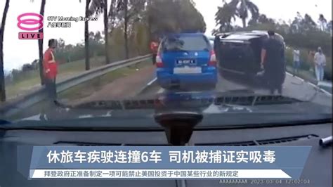 休旅车疾驶连撞6车 司机被捕证实吸毒【20230306 八度早新闻】 Youtube