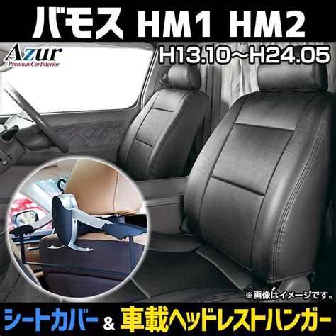 シートカバー＋車載ヘッドレストハンガーセット バモス Hm1 Hm2 ヘッドレスト分割型 Azur ホンダ 送料無料 Az03r04q