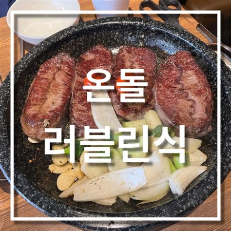 홍대맛집추천 불판에 구워먹는 소고기와 된장의 만남 온돌 합정점 내돈내산 후기 네이버 블로그