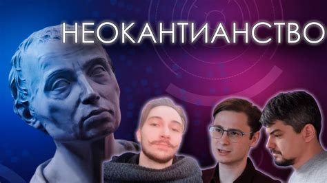 Обсуждаем неокантианство с Сергеем Левшиным и Андреем Леманом ...