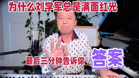 粉丝爆料：刘老师为何总是满面红光？揭秘刘学军青春永驻的秘密 Youtube