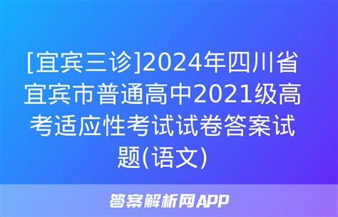 [宜宾三诊]2024年四川省宜宾市普通高中2021级高考适应性考试试卷答案试题 语文 2025届国考1号答案网