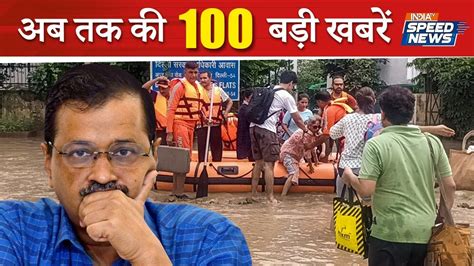 Speed 100 Delhi के Cm Arvind Kejriwal का बड़ा एलान Delhi Flood Bengaluru Opposition Meeting