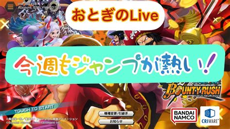 【one Pieceバウンティラッシュ】今週もジャンプ熱かったねバウンティライブ！ドドン！ Youtube