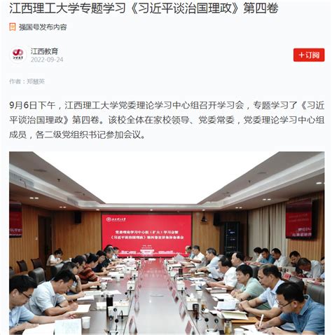 《学习强国：江西教育学习平台》：江西理工大学专题学习《习近平谈治国理政》第四卷 江西理工大学 Jiangxi University Of