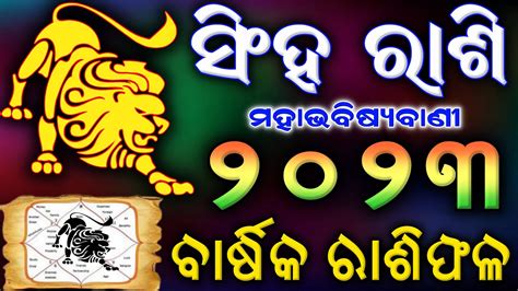 Singha rashi 2023 Rasifala in odia ସହ ରଶ ୨୦୨୩ ରଶଫଳ ଓଡଆ