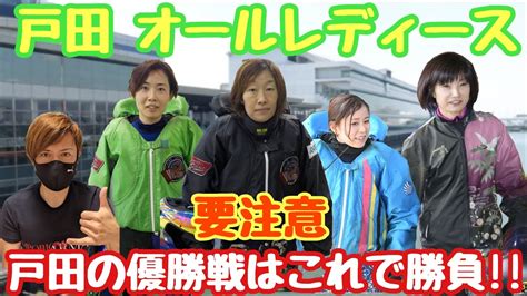 【ボートレース・競艇】戸田 GⅢ オールレディース！優勝戦！！そして注目モーター＆優勝候補選手はいかに？？ Youtube