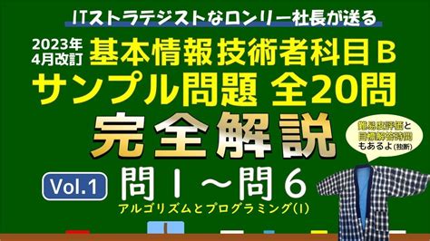 【基本情報技術者試験科目b】サンプル問題全20問完全解説～vol1（問1～問6） Youtube