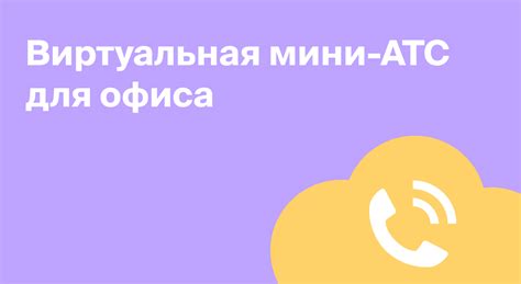Виртуальная мини-АТС для офиса| Блог Roistat