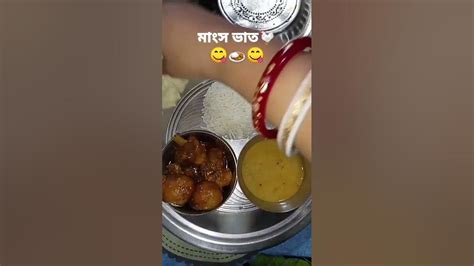 আজকের দুপুরের খাবার মাংস ভাতের সাথে 🍛😋 Lunchthali Shorts