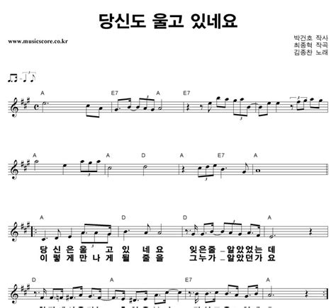 김종찬 당신도 울고 있네요 큰활자 악보