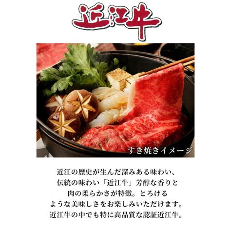 認証近江牛 すき焼き肉 高級 牛肉 ブランド とろける おいしい 美味しいギフトお祝い 内祝い 紅白 贈り物 国内 プレゼント お歳暮 父の日