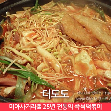 더도도 25년전통을 자랑하는 김여사의 떡볶이 미아삼거리맛집미아역맛집 네이버 블로그